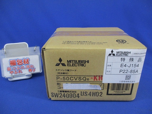 ステンレスフード(防虫網付) P-50CVSQ6