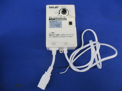 無段変速ワイヤードリモコン SC-BOX-2V