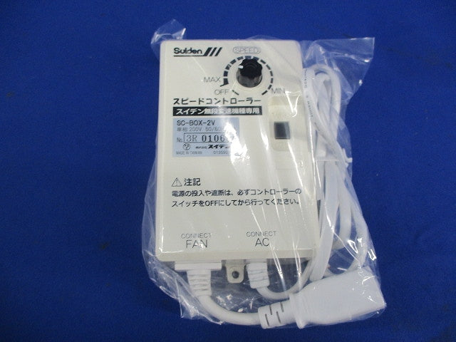 無段変速ワイヤードリモコン SC-BOX-2V