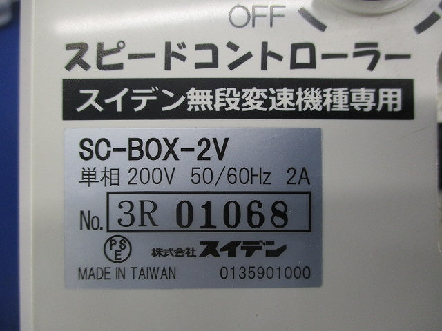 無段変速ワイヤードリモコン SC-BOX-2V