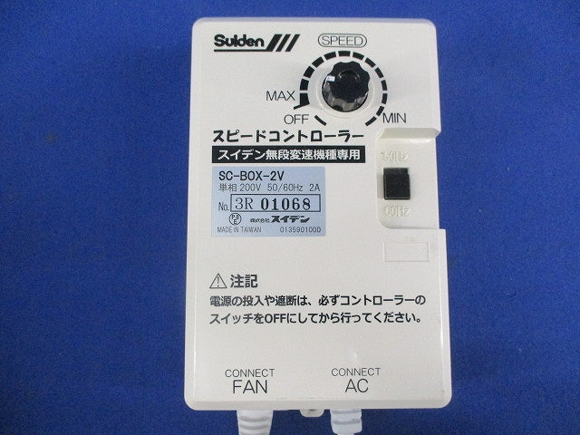 無段変速ワイヤードリモコン SC-BOX-2V