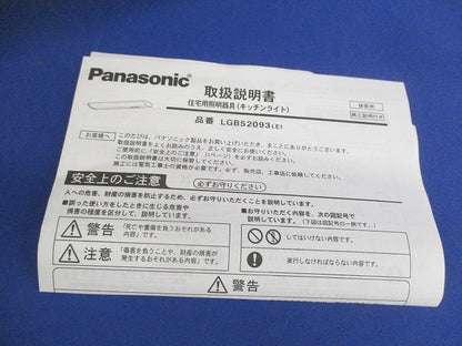 LEDキッチンライト LGB52093LE1