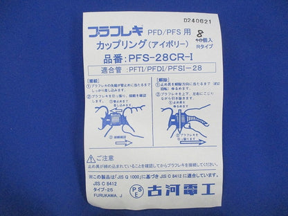 カップリング(8個入) PFS-28CR-I