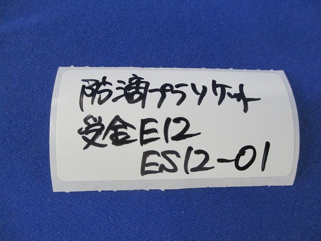 防滴プラソケット(20個入) ES12-01