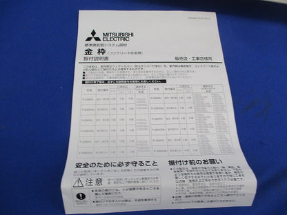 標準換気扇用システム部材 金枠 P-20MW3