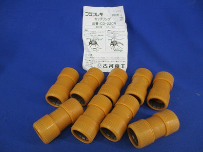 プラフレキ カップリング(9個入) CD-22CR
