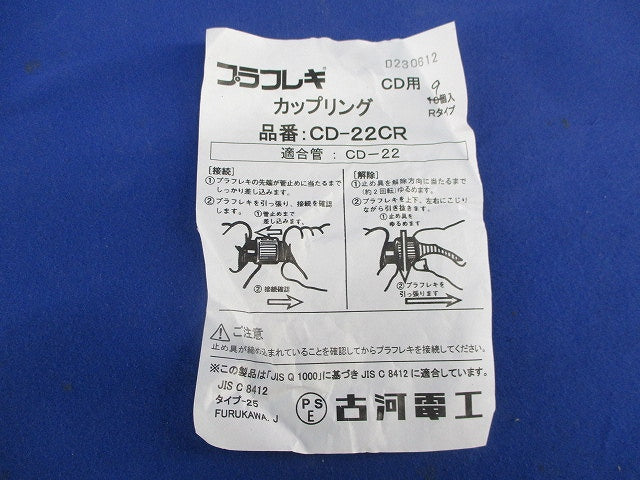 プラフレキ カップリング(9個入) CD-22CR