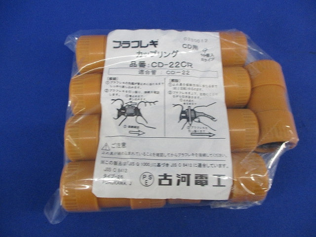 プラフレキ カップリング(9個入) CD-22CR