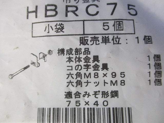 HB吊り金具用補強金具 みぞ形鋼用 75×40 電気亜鉛めっき 5個入 HBRC75-05