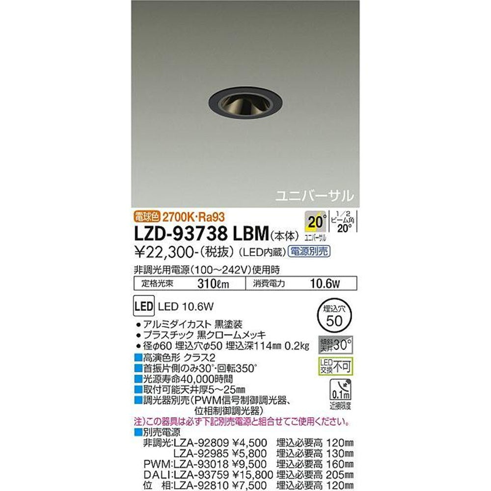 ユニバーサルダウンライト 2700K 電源別売 LZD-93738LBM