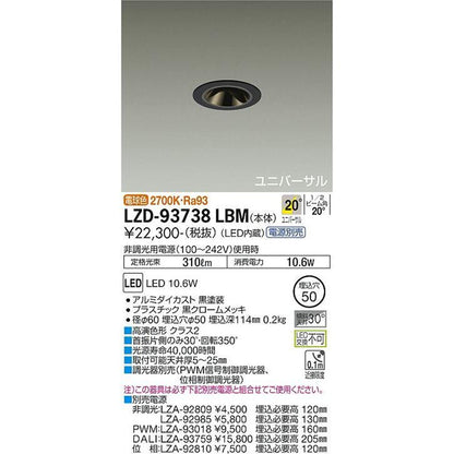 ユニバーサルダウンライト 2700K 電源別売 LZD-93738LBM