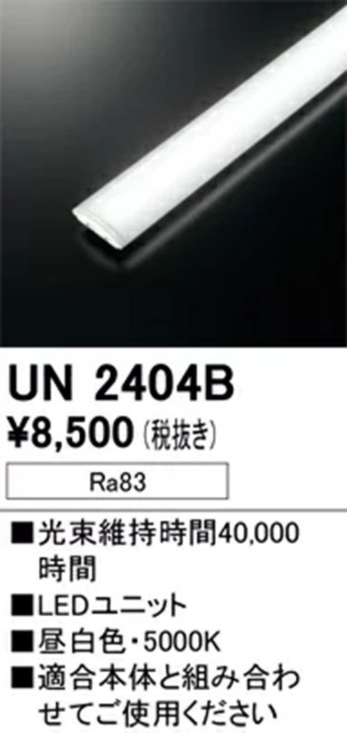 LEDユニット 5000K 本体別売 UN2404B