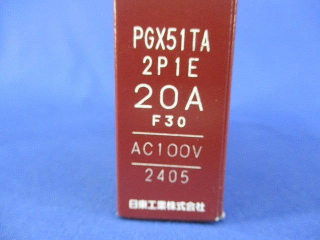 プラグインスリム漏電ブレーカ 2P1E20A PGX51TA2P1E20A