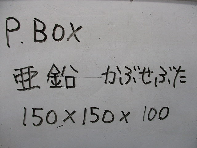 プルボックス (亜鉛メッキ)(カブセ蓋) 150×150×100