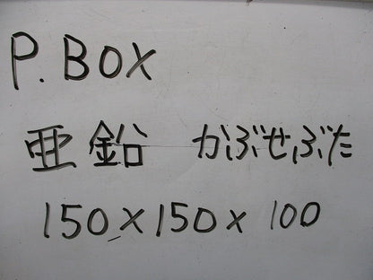 プルボックス (亜鉛メッキ)(カブセ蓋) 150×150×100