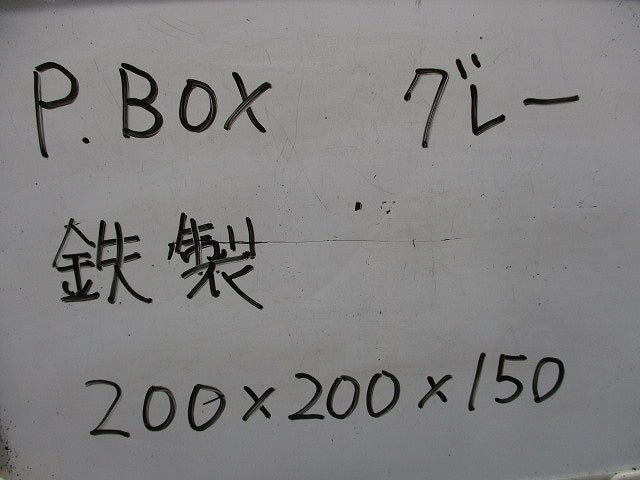 プルボックス 200×200×150