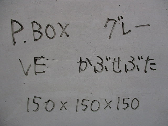 プルボックス かぶせ蓋 VE 150×150×150