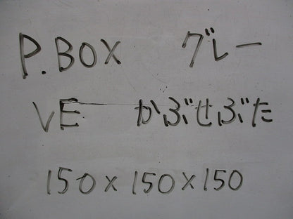 プルボックス かぶせ蓋 VE 150×150×150