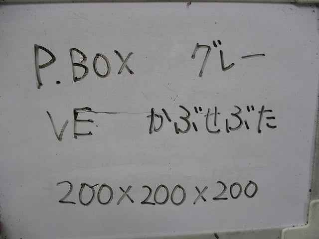 プルボックス(VE)(カブセ蓋)(グレー) 200×200×200