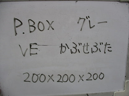 プルボックス(VE)(カブセ蓋)(グレー) 200×200×200