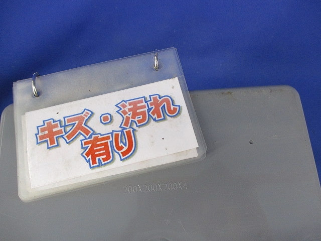 プルボックス(VE)(カブセ蓋)(グレー) 200×200×200