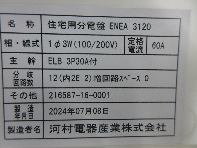 住宅用分電盤 ENEA3120