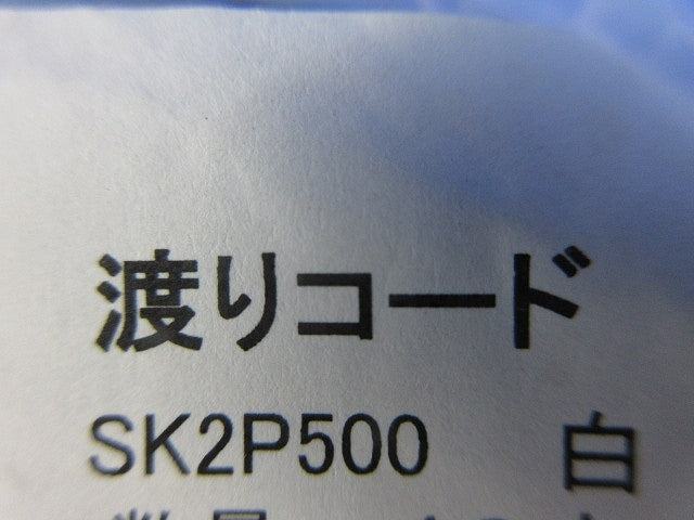 渡りコード(11本入) SK2P500
