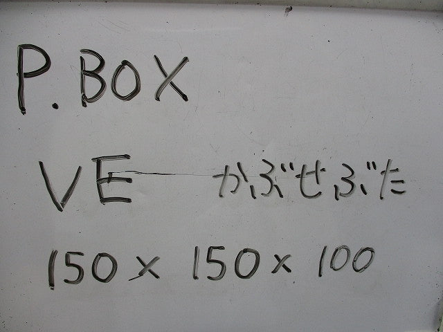 プルボックス (ブラウン系)(VE・カブセ蓋) 150×150×100