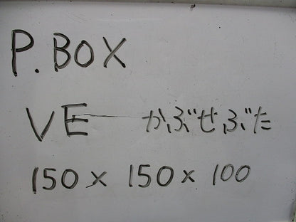 プルボックス (ブラウン系)(VE・カブセ蓋) 150×150×100