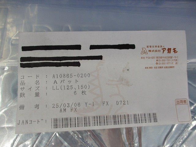 モルタル穴埋め用受け材Aパット(6個入) A10865-0200