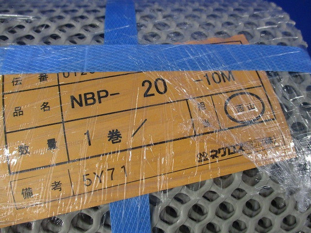 ネトロンアミ10m NBP-20