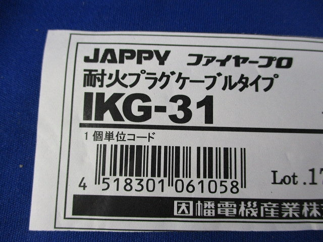 耐火プラグケーブルタイプ(11個入) IKG-31
