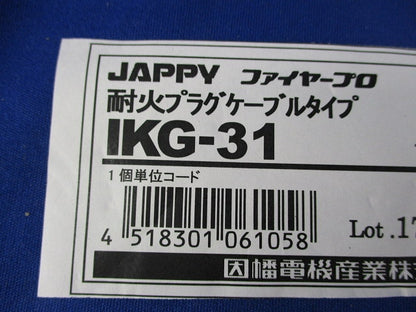 耐火プラグケーブルタイプ(11個入) IKG-31