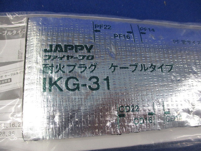 耐火プラグケーブルタイプ(11個入) IKG-31