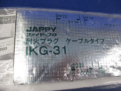 耐火プラグケーブルタイプ(11個入) IKG-31