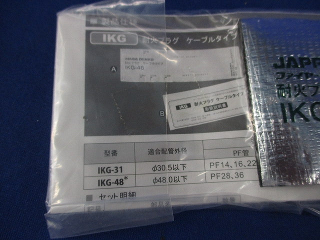 耐火プラグケーブルタイプ(11個入) IKG-31