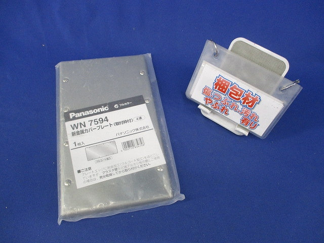 新金属カバープレート(取付枠付)4連(新品未開封) WN7594