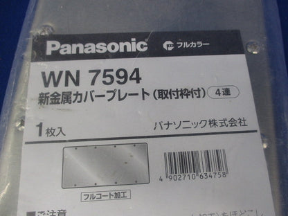 新金属カバープレート(取付枠付)4連(新品未開封) WN7594