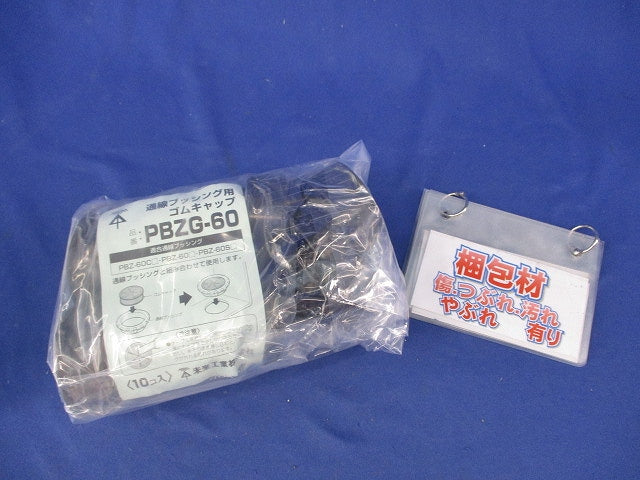 通線ブッシング用ゴムキャップ(13個入) PBZG-60