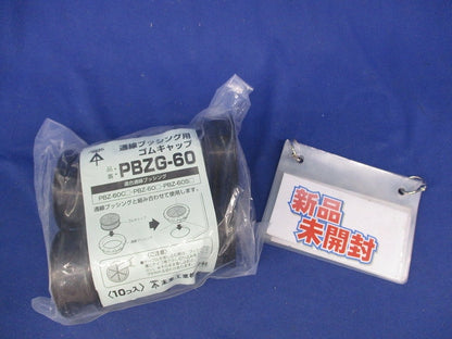 通線ブッシング用ゴムキャップ(13個入) PBZG-60