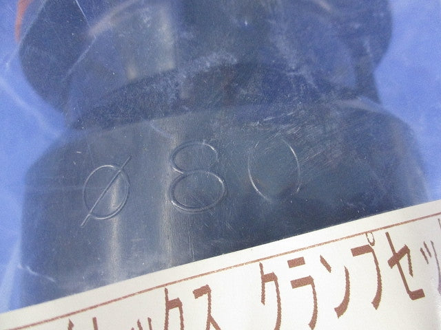 タイレックス クランプセット(Nタイプ)  TCLN-80