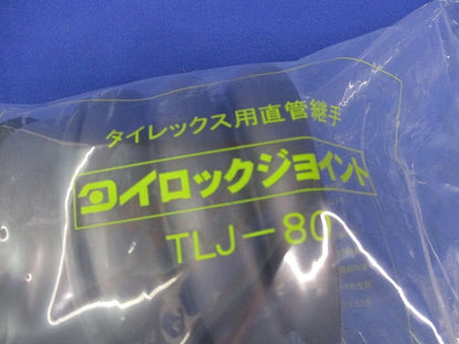 タイロックジョイント80 TLJ-80