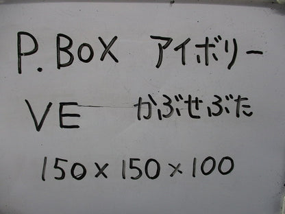 プルボックス (アイボリー)(新品未開封) 150×150×100