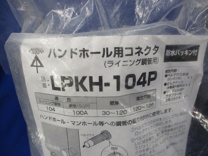 ハンドホール用コネクタ(ライニング鋼管用) LPKH-104P