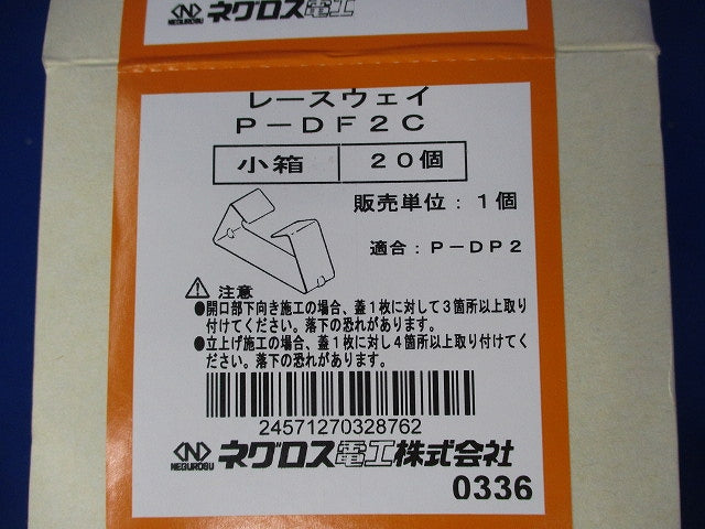 レースウェイ(20個入) P-DF2C