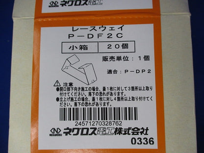 レースウェイ(20個入) P-DF2C