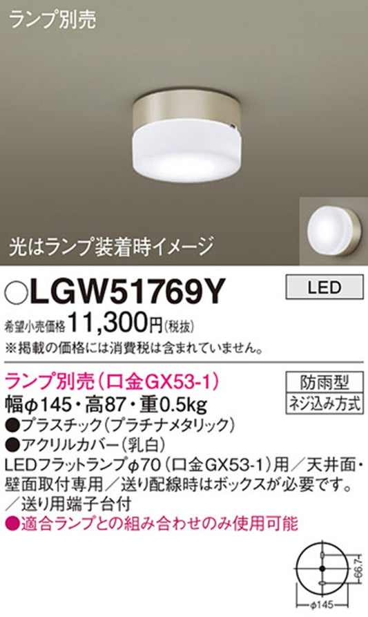 LEDポーチライト ランプ別売(口金GX53-1) プラチナメタリック LGW51769Y