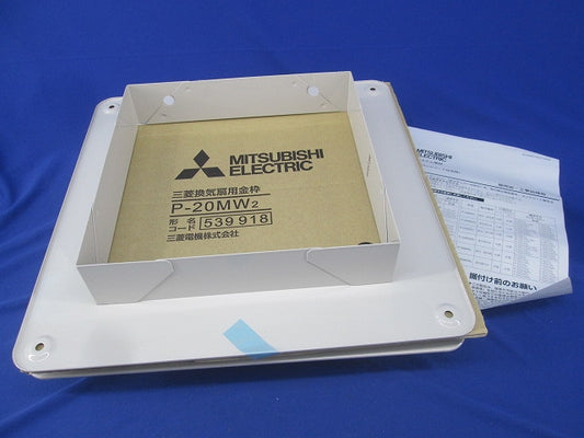 換気扇用金枠 P-20MW2