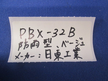 プラボックス(ベージュ)(防雨型) PBX-32B