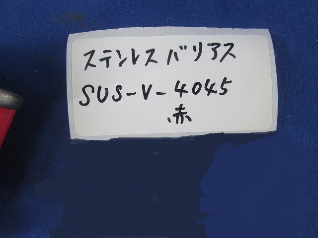 ステンレスバリアス(10個入) SUS-V-4045
